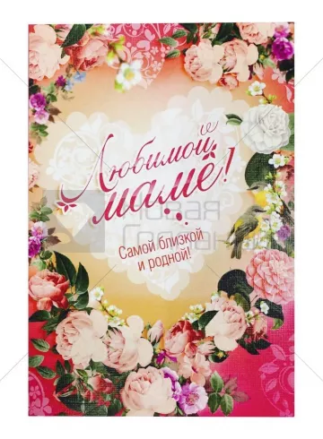 Открытка «Любимой мамочке» от интернет-магазина цветов в 